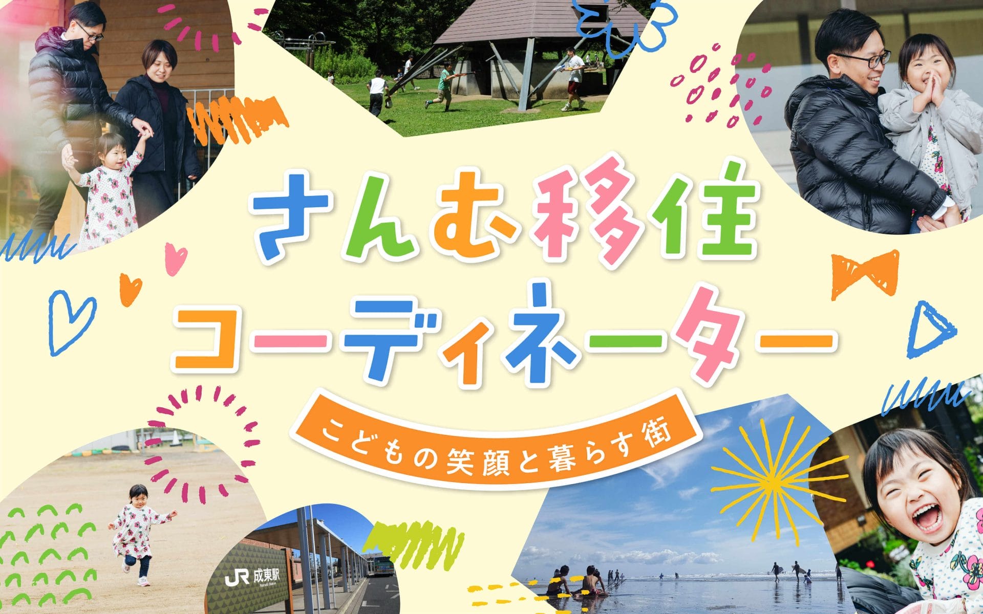 【山武市】地域おこし協力隊（さんむ移住コーディネーター）募集中！ | 地域のトピックス