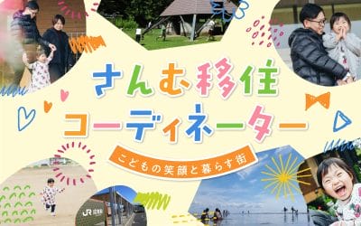 【山武市】地域おこし協力隊（さんむ移住コーディネーター）募集中！ | 地域のトピックス