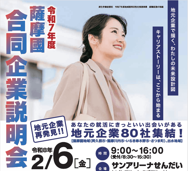 地元企業再発見！薩󠄀摩國合同企業説明会！ | 移住関連イベント情報