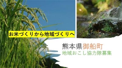 熊本県御船町 地域おこし協力隊募集 (農業関連 1名) | 地域のトピックス