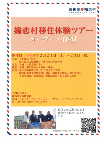 ※満員御礼※嬬恋村移住体験ツアー（オーダーメイド型） | 地域のトピックス