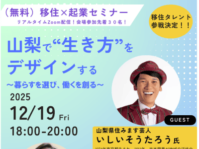 12/19【山梨県】移住×起業セミナー 【オンライン】 | 地域のトピックス