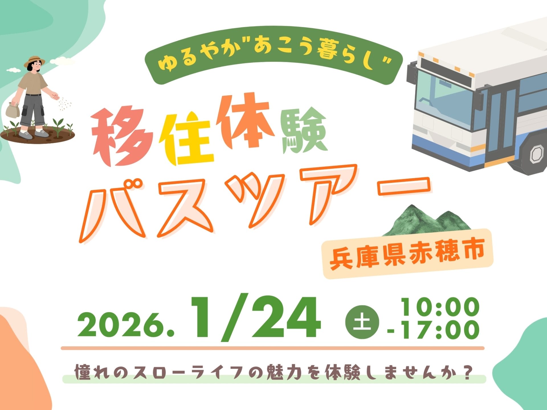 【赤穂市】憧れのスローライフの魅力に触れる！移住体験バスツアー開催！ | 移住関連イベント情報