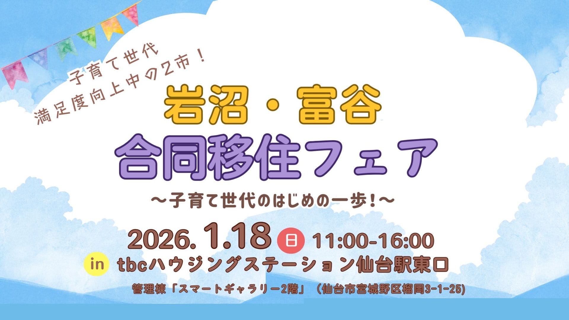 岩沼・富谷合同移住フェア～子育て世代のはじめの一歩！～ | 移住関連イベント情報