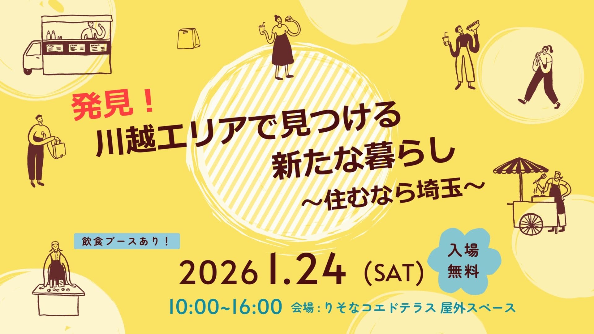 発見！川越エリアで見つける新たな暮らし～住むなら埼玉～ | 移住関連イベント情報