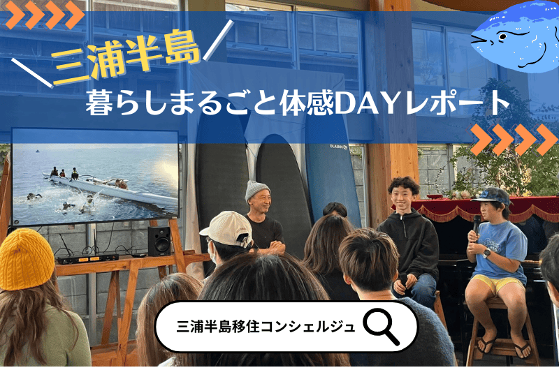 三浦半島エリア】住む人が語る、まちの本当の魅力。「11/15三浦半島