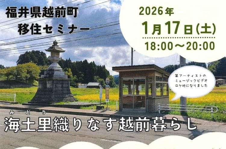 福井県越前町移住セミナー～海土里織りなす越前暮らし～ | 移住関連イベント情報