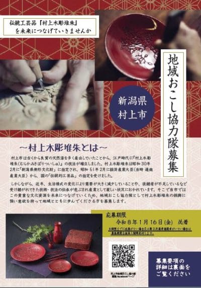 【募集中】地域おこし協力隊募集～村上木彫堆朱を未来につなぐ～ | 地域のトピックス