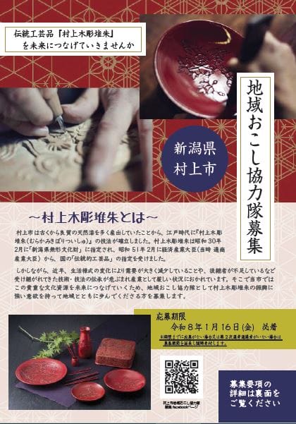 【募集中】地域おこし協力隊募集～村上木彫堆朱を未来につなぐ～ | 地域のトピックス