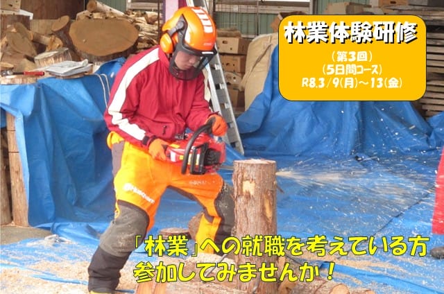 「令和７年度　林業体験研修（第３回）」参加者募集中！ | 移住関連イベント情報