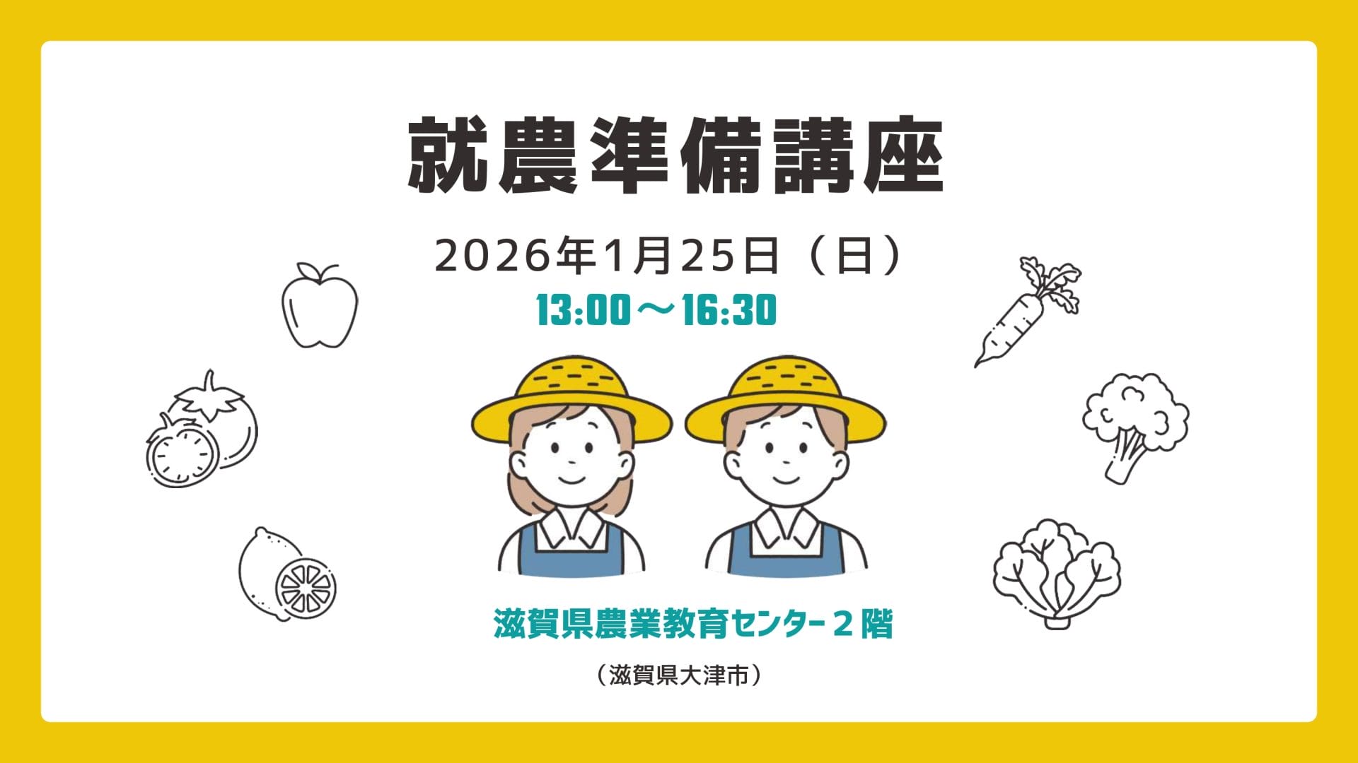 就農準備講座受講者募集中！！ | 地域のトピックス