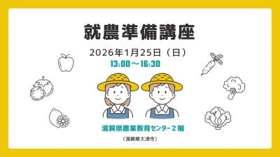 就農準備講座受講者募集中！！ | 地域のトピックス