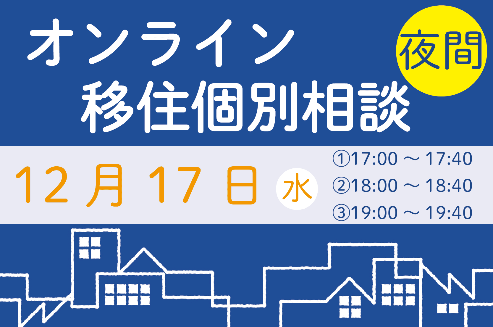 【12月】夜間オンライン相談をご活用ください！ | 移住関連イベント情報