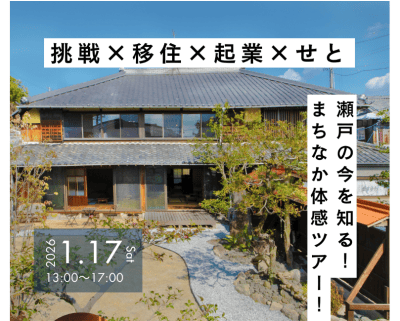 挑戦×移住×起業×せと　～瀬戸市移住体験ツアー～ | 地域のトピックス