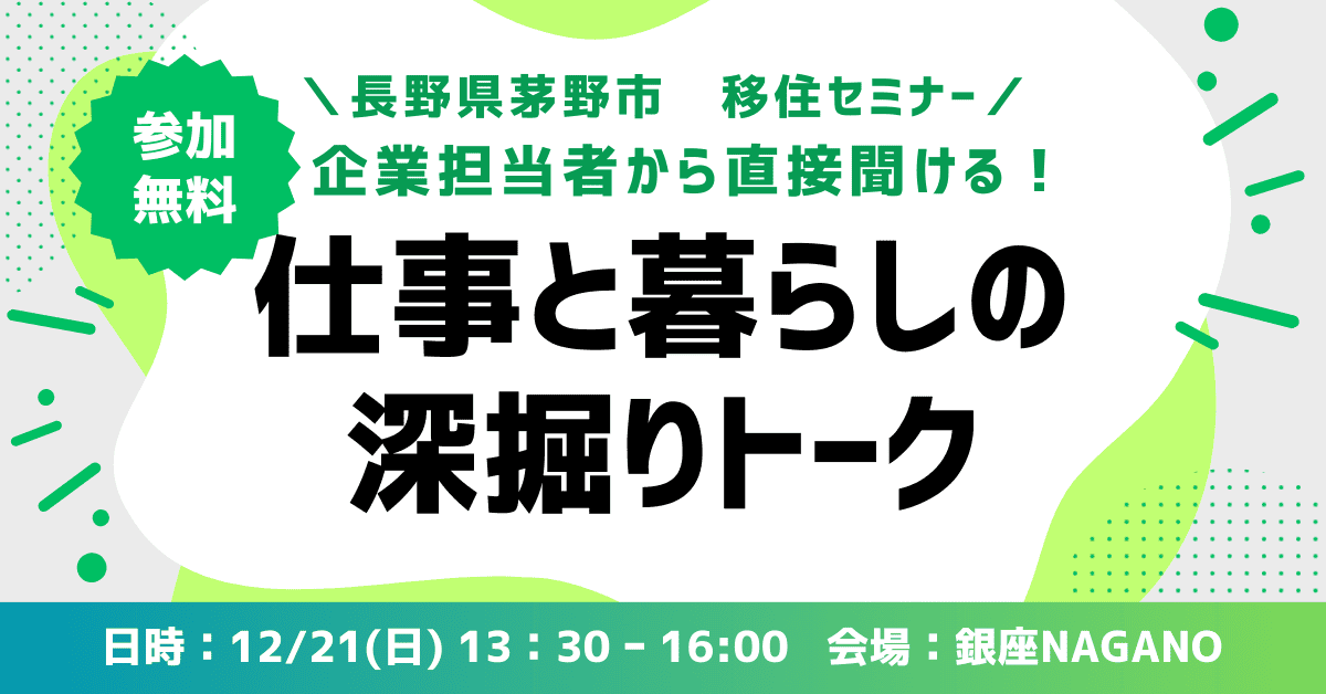 ＼企業担当者から直接聞ける！／仕事と暮らしの深堀りトークイベント開催！ | 移住関連イベント情報