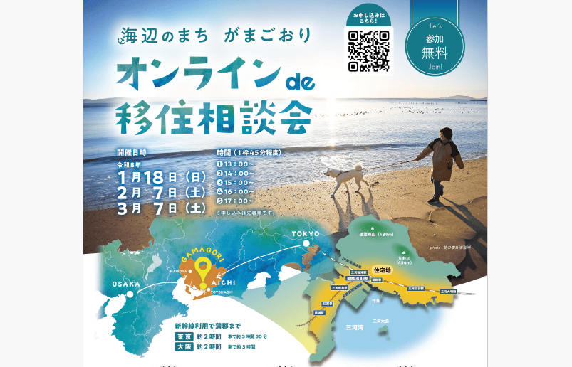 【1月18日（日）】海辺のまち　がまごおり　オンラインde移住相談会 | 移住関連イベント情報