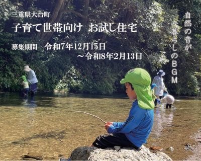 【入居特典付き！】 子育て世帯向け「大台町お試し住宅事業」入居者募集【2026.2.13締切】 | 地域のトピックス