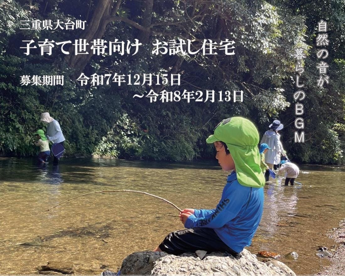 【入居特典付き！】 子育て世帯向け「大台町お試し住宅事業」入居者募集【2026.2.13締切】 | 地域のトピックス