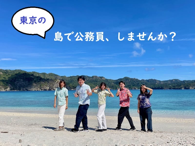 【満員御礼】東京の島で公務員、しませんか？ | 移住関連イベント情報