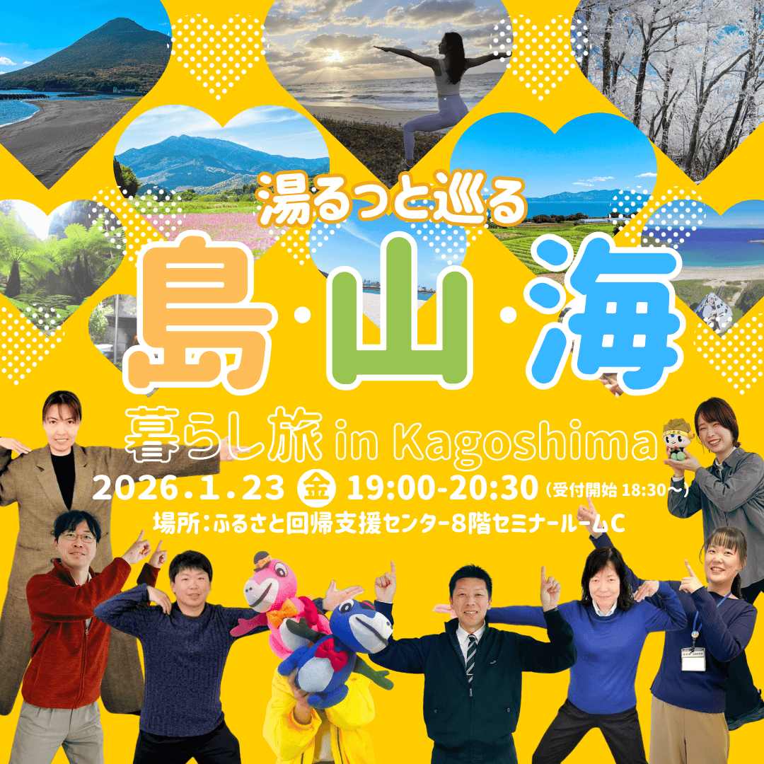 ～湯るっと巡る 島・山・海～ 暮らし旅 in kagoshima【西之表市・さつま町・指宿市コラボ♡イベント】 | 移住関連イベント情報