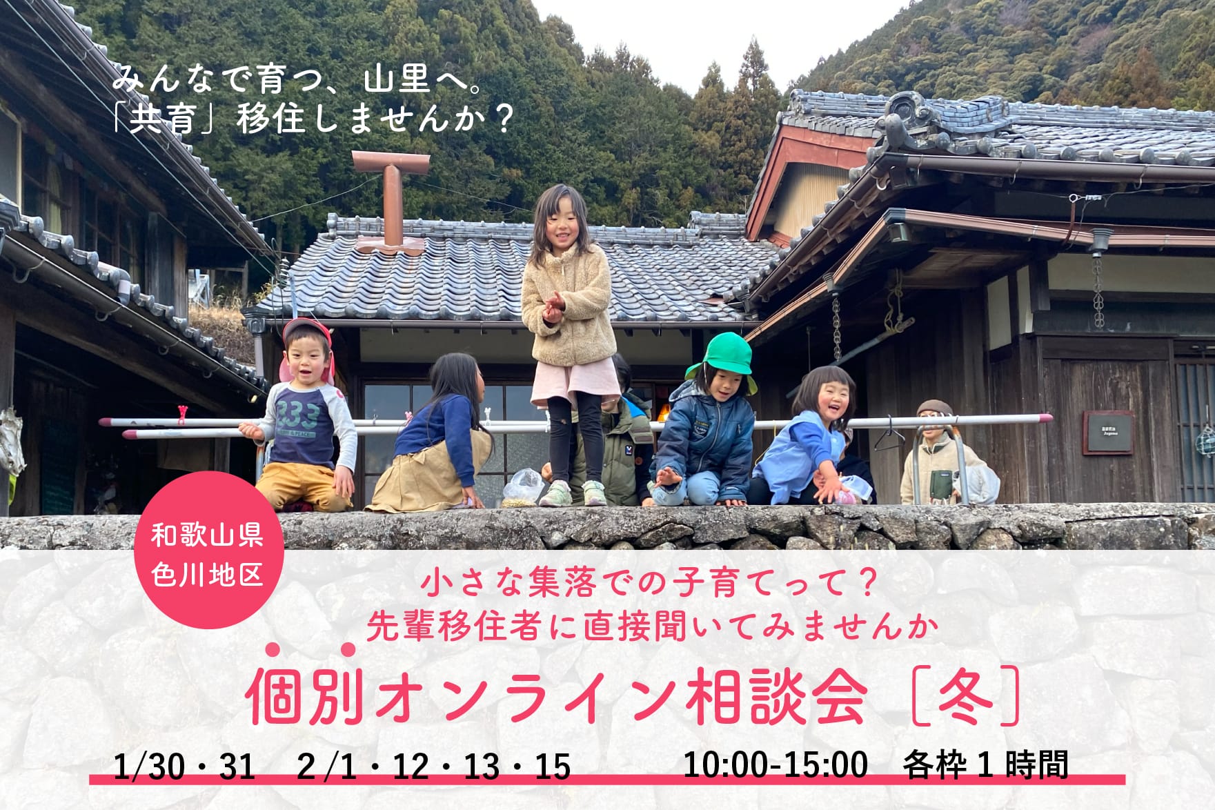 小さな集落での子育てって？なんでも聞こう、色川個別オンライン相談会【冬】 | 移住関連イベント情報