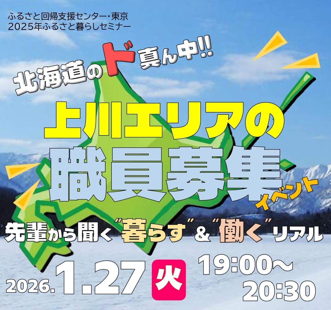 北海道のド真ん中　上川エリアの職員募集イベント ～先輩から聞く“暮らす”＆“働く”リアル～ | 移住関連イベント情報