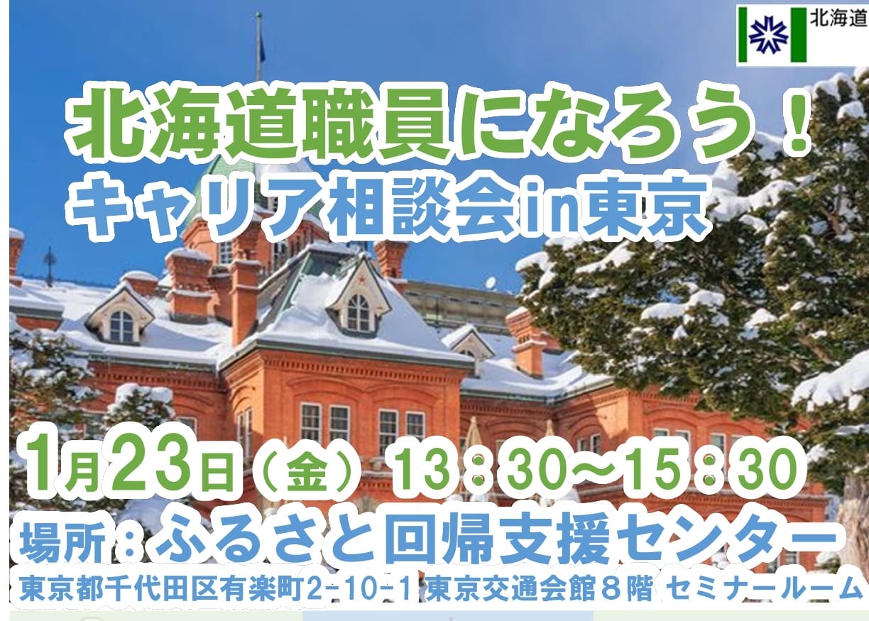 北海道職員になろう！ キャリア相談会in東京 | 移住関連イベント情報