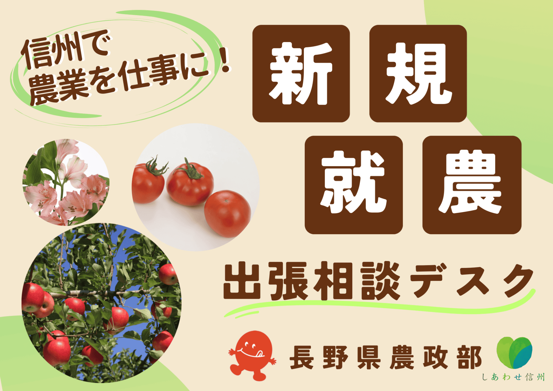 長野県で農業をしごとにする！新規就農 出張相談デスク | 移住関連イベント情報