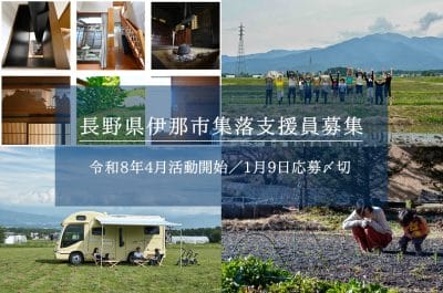 長野県伊那市の集落支援員になりませんか？つながり人口クリエイター、関係人口創出クリエイターなどあなたの力を発揮できる場があります！週24時間勤務もあり。 | 地域のトピックス