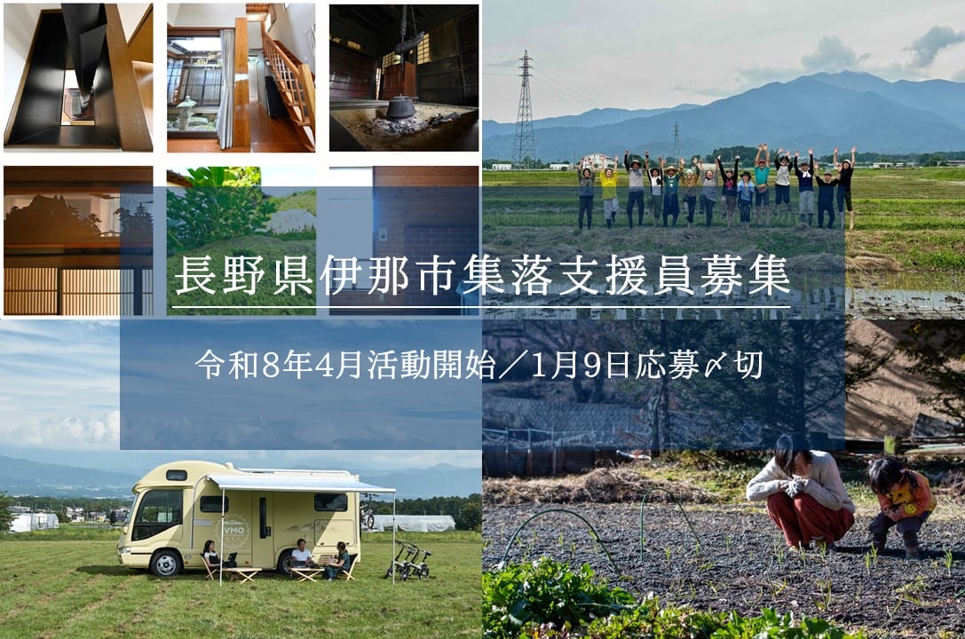 長野県伊那市の集落支援員になりませんか？つながり人口クリエイター、関係人口創出クリエイターなどあなたの力を発揮できる場があります！週24時間勤務もあり。 | 地域のトピックス