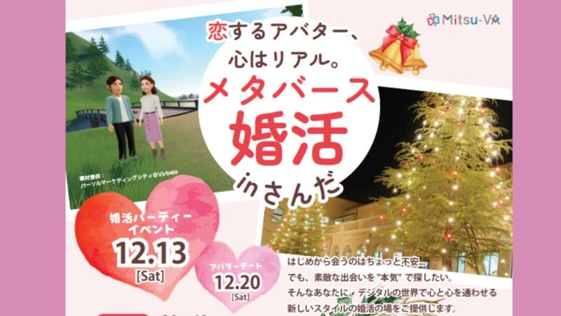【三田市】メタバース婚活inさんだ ～恋するアバター、心はリアル～ | 移住関連イベント情報
