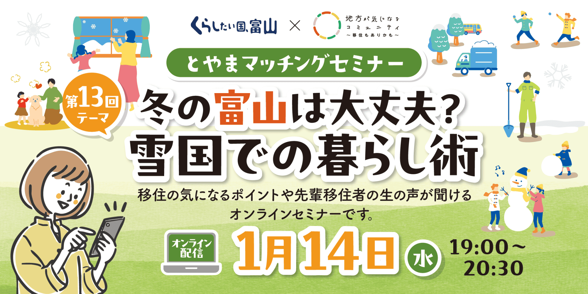 【視聴者の中から抽選で富山の特産品プレゼント♪参加者募集中！】とやまマッチングセミナー「冬の富山は大丈夫？雪国での暮らし術」 | 移住関連イベント情報