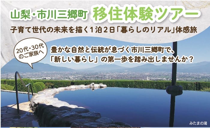 1/31【山梨県 市川三郷町】1泊2日移住体験バスツアー | 移住関連イベント情報