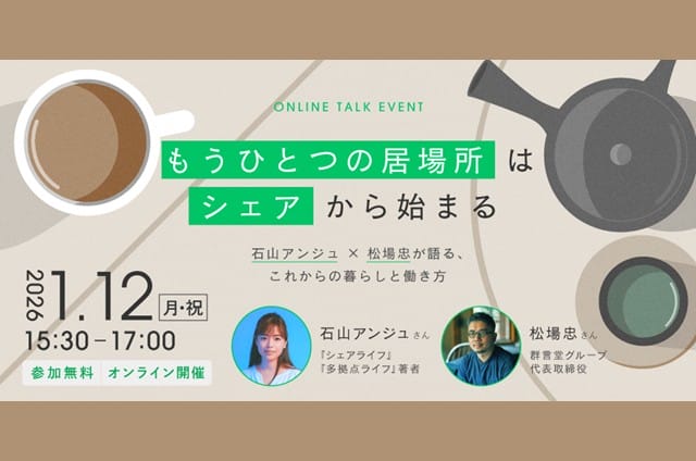 石山アンジュ×松場忠が語る、これからの暮らしと働き方 | 移住関連イベント情報