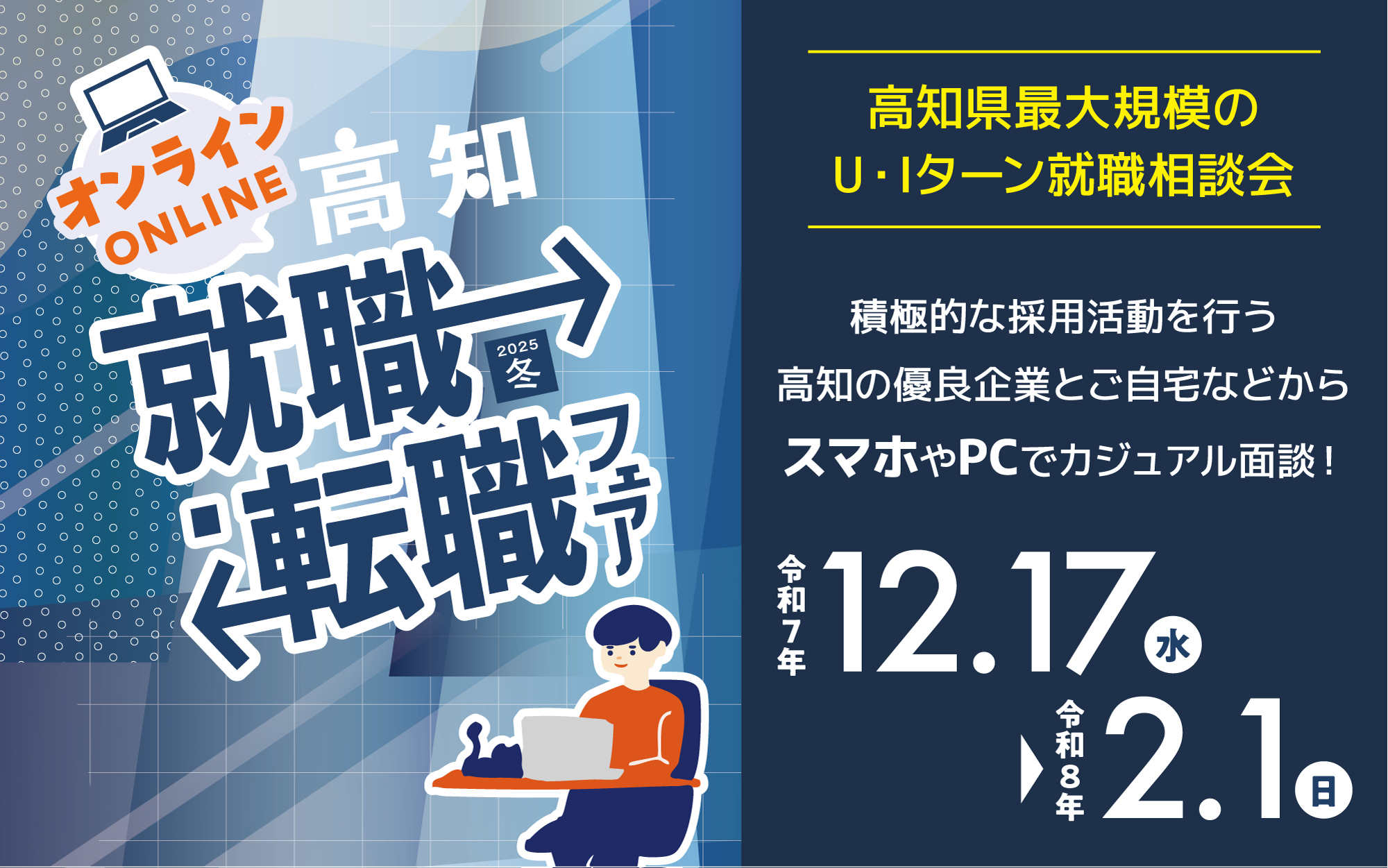 明日から就職 高知県最大規模／オンライン高知就職・転職フェア2025冬開催
