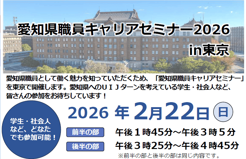 ■2026年2月22日（日）対面開催■愛知県職員キャリアセミナー2026 in東京 | 移住関連イベント情報