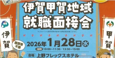 伊賀・甲賀地域就職面接会を開催します！ | 地域のトピックス
