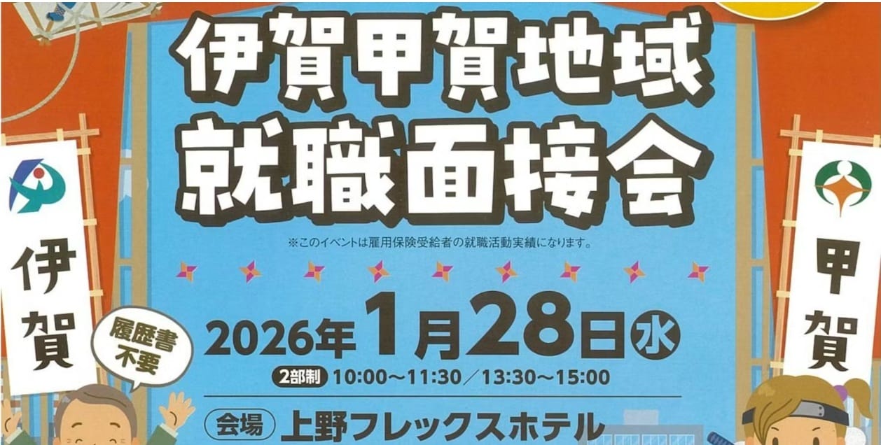 伊賀・甲賀地域就職面接会を開催します！ | 地域のトピックス