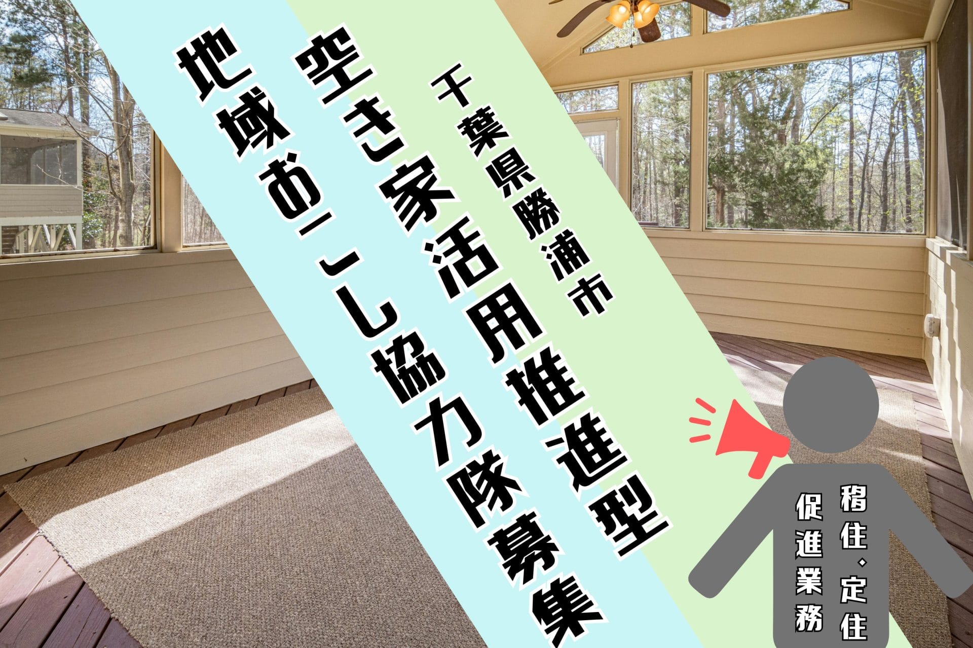 【勝浦市】地域おこし協力隊募集中！《2月5日(木)〆切》 | 地域のトピックス