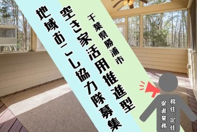 【勝浦市】地域おこし協力隊募集中！《2月5日(木)〆切》 | 地域のトピックス