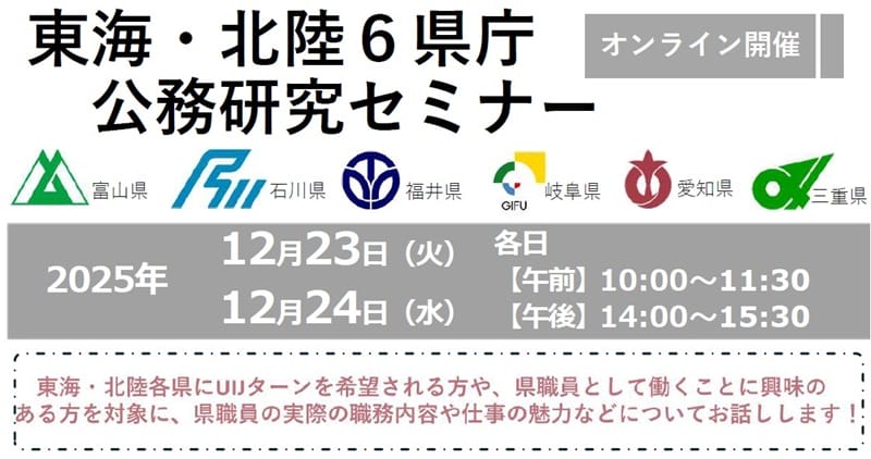 ■12月23・24日オンライン開催■東海・北陸６県庁 公務研究セミナー | 移住関連イベント情報