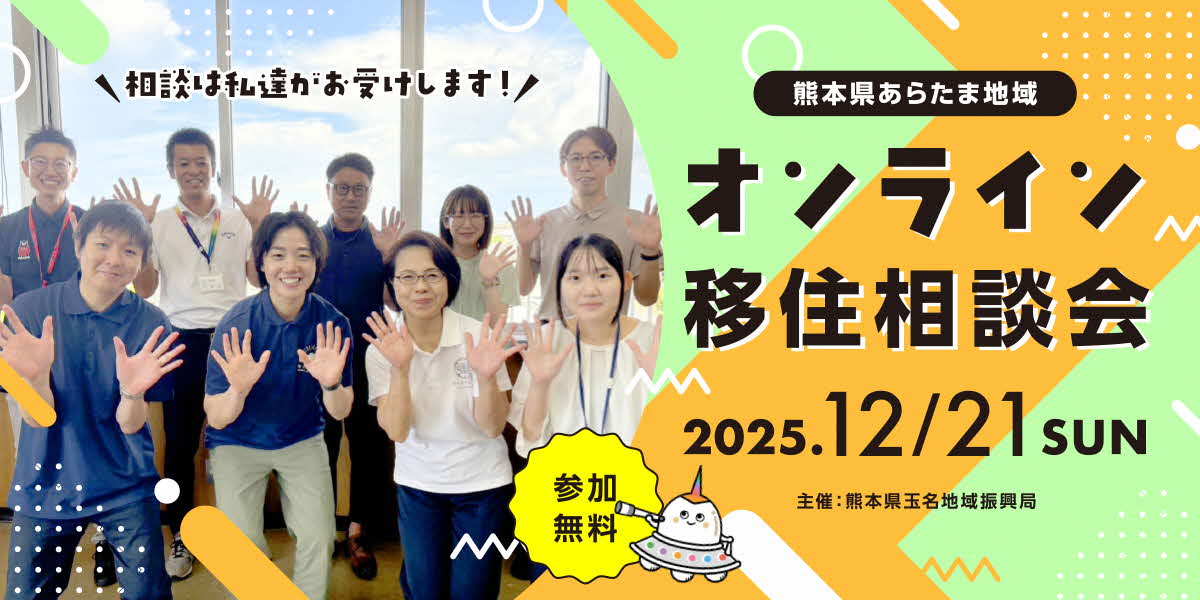 【熊本県】あらたま地域6市町村オンライン移住相談会（残り1枠） | 移住関連イベント情報