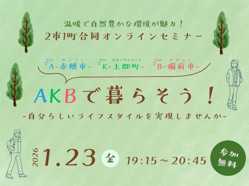 AKBで暮らそう！ ～自分らしいライフスタイルを実現しませんか～ | 移住関連イベント情報