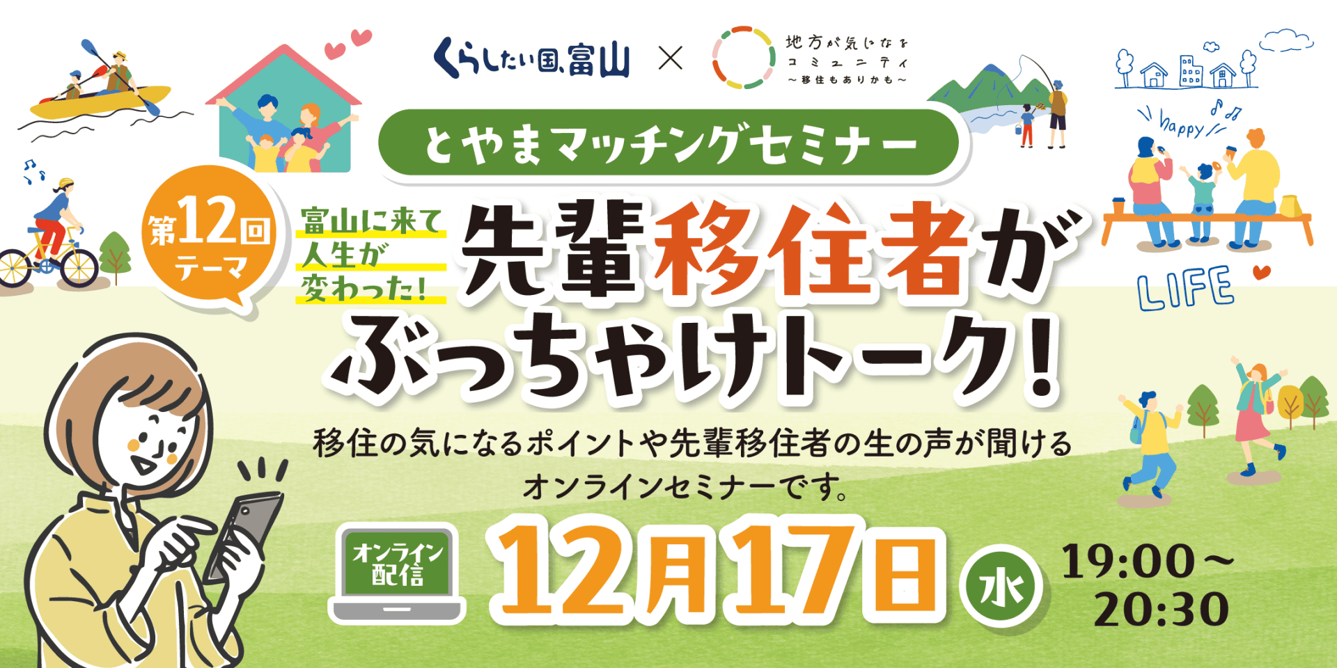 第12回　とやまマッチングセミナー「富山に来て人生が変わった！先輩移住者がぶっちゃけトーク！」 | 移住関連イベント情報