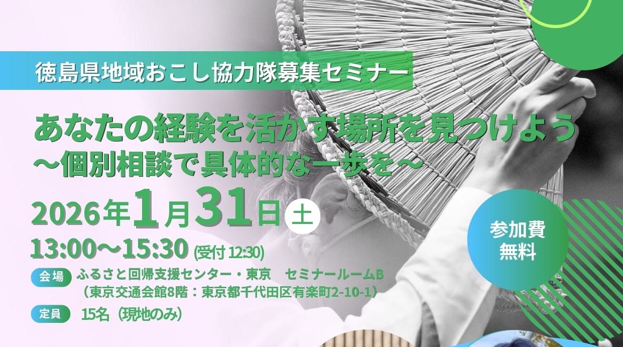 あなたの経験を活かす場所を見つけよう～個別相談で具体的な一歩を～（徳島県地域おこし協力隊募集セミナー） | 移住関連イベント情報