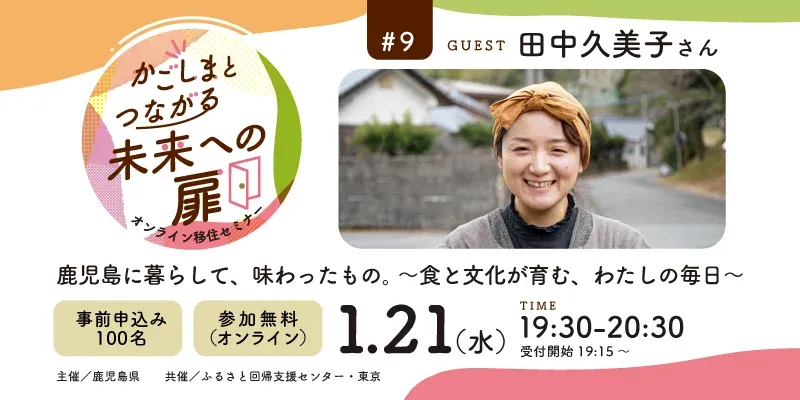 「かごしまとつながる未来への扉」オンライン移住セミナー | 移住関連イベント情報