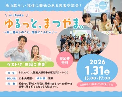 【愛媛県松山市】2026年1月31日(土)開催！若者交流会「ゆるっと、まつやま。in Osaka」参加者募集中！ | 地域のトピックス