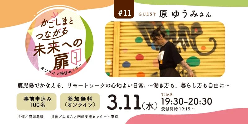 【かごしまとつながる未来への扉】オンラインセミナー＃11『鹿児島でかなえる、リモートワークの心地よい日常。～働き方も、暮らし方も自由に～』 | 移住関連イベント情報