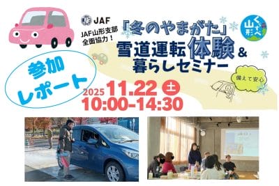 『「冬のやまがた」雪道運転体験&暮らしセミナー』　参加レポート！ | 地域のトピックス