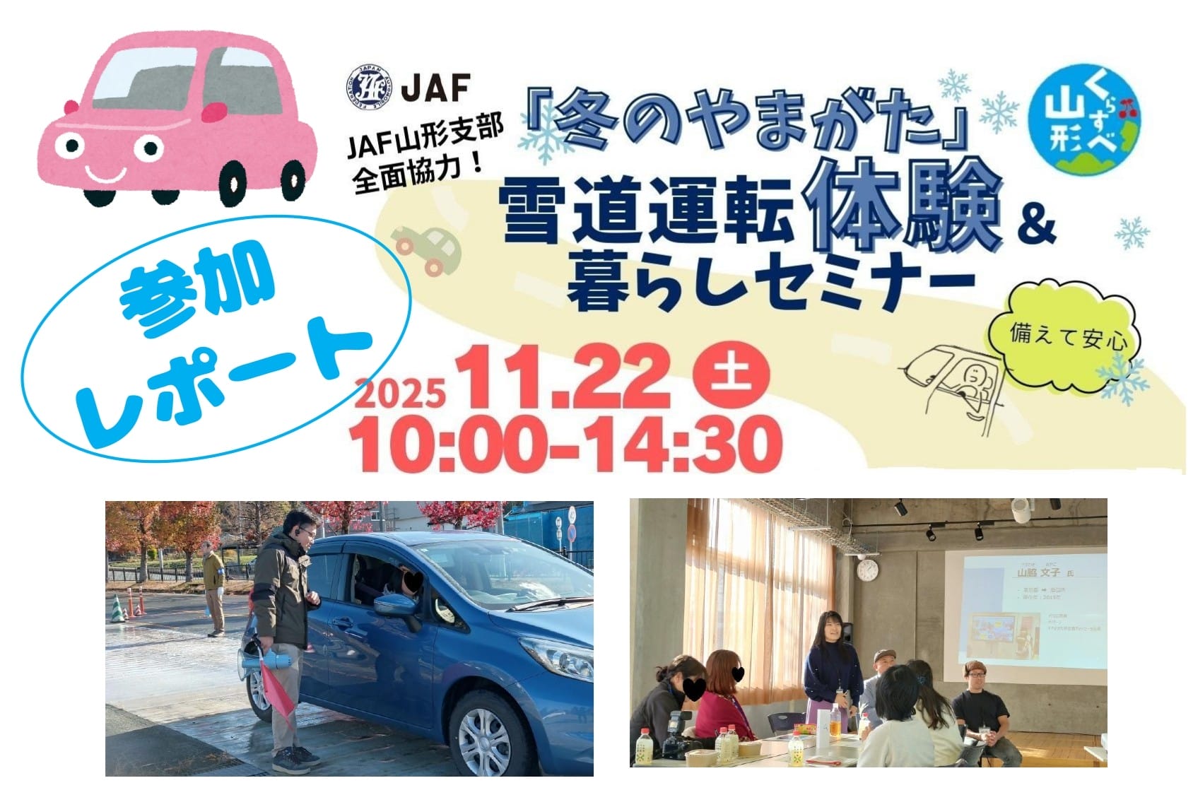 『「冬のやまがた」雪道運転体験&暮らしセミナー』　参加レポート！ | 地域のトピックス